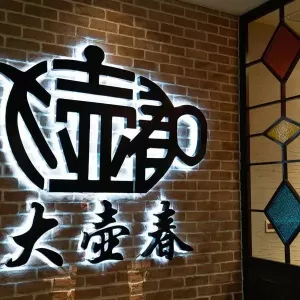 Da Hu Chun (DaHuChun, Middle Sichuan Road)