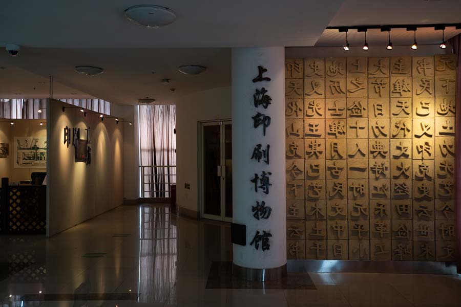 Shanghai Printing Museum 上海印刷博物馆.jpg
