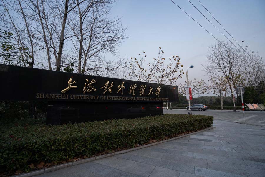 Shanghai Institute of Foreign Trade 上海对外经贸大学.jpg